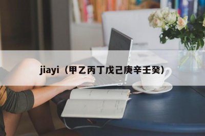 ​jiayi（甲乙丙丁戊己庚辛壬癸）