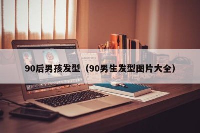 ​90后男孩发型（90男生发型图片大全）