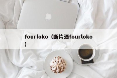 ​fourloko（断片酒fourloko）