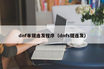 ​dnf单键连发程序（dnfs键连发）