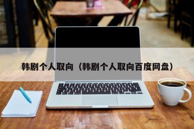 ​韩剧个人取向（韩剧个人取向百度网盘）