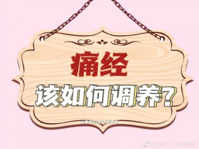 ​痛经怎么调理 痛经该如何自我调养？