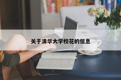 ​关于清华大学校花的信息