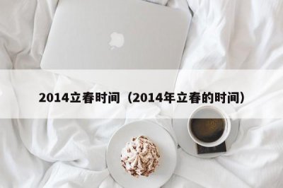 ​2014立春时间（2014年立春的时间）