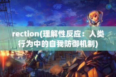 ​rection(理解性反应：人类行为中的自我防御机制)