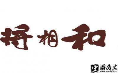 ​将相和典故 将相和打一字