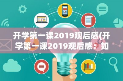 ​开学第一课2019观后感(开学第一课2019观后感：如何让孩子爱上学习)