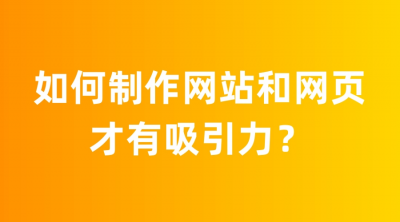 ​如何制作网站和网页才有吸引力？