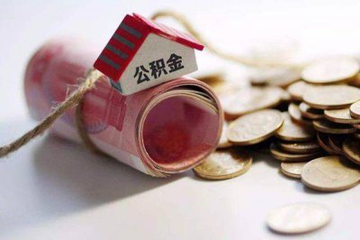 ​公积金可以取出来吗 现在住房公积金可以直接提取吗