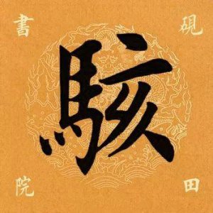 ​「每日一字」骇怎么读