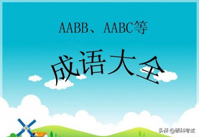 ​成语(小学语文最全的成语大全，按类型、用途、词性详细汇总，收藏好！)