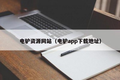 ​电驴资源网站（电驴app下载地址）