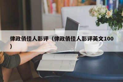 ​律政俏佳人影评（律政俏佳人影评英文100）