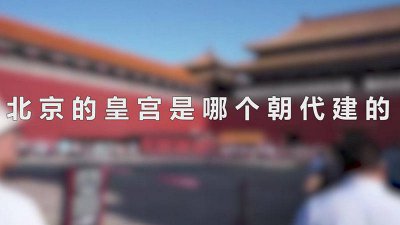 ​北京有几个皇宫 北京什么时候建的宫殿啊