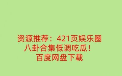 ​娱乐圈421页pdf文档就是一个明星娱乐圈的黑料总结