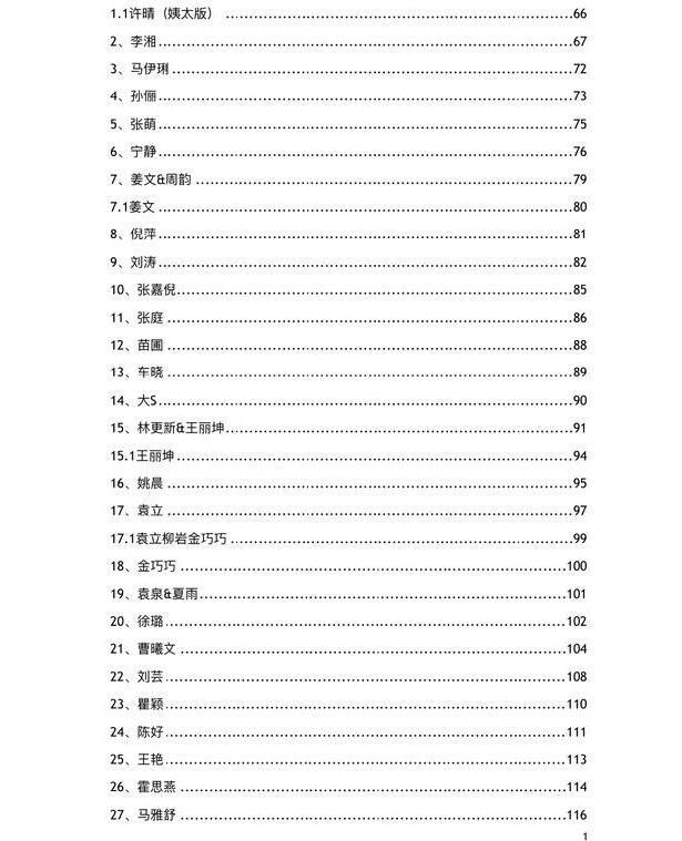 娱乐圈421页pdf文档 就是一个明星娱乐圈的黑料总结