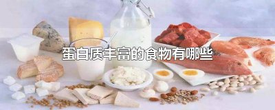 ​蛋白质营养丰富的食物有哪些 蛋白质丰富的食物都有什么