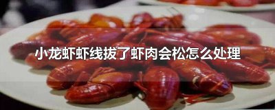 ​小龙虾虾线抽掉肉质会散吗 龙虾虾线抽掉后肉为什么松