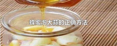 ​蜂蜜泡大蒜制作方法及剂量 蜂蜜泡大蒜制作方法视频