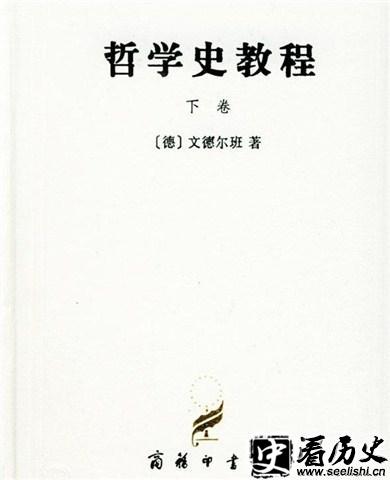 文德尔班的《哲学史教程》