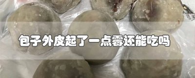 ​冬天包子外皮发霉能吃吗 过年的包子长个一点霉能不能吃