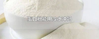 ​蛋白粉可不可以用冷水冲 蛋白粉可以拿冷水冲吗