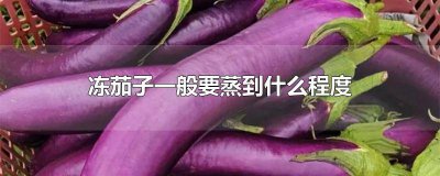 ​冻茄子是生着冻还是蒸熟了冻 蒸熟的冻茄子能吃吗怎么做