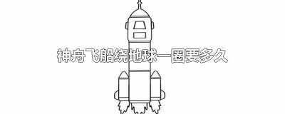 ​神舟六号飞船绕地球飞行了多少圈 神舟五号飞船绕地球多少圈