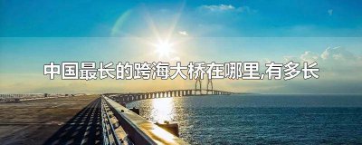 ​中国最长的跨海大桥是哪 中国最长的跨海大桥长度是多少