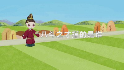 ​才高八斗三国典故 三国时期才高八斗指的是谁