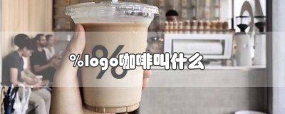 ​%logo咖啡的咖啡豆 %logo咖啡是哪里的品牌