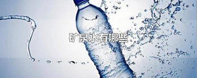 ​哪个矿泉水含有矿物质 哪种矿泉水含矿物质多