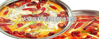 ​火锅底料是直接放水里吗 火锅底料是水开后放吗