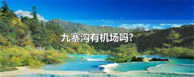 ​九寨沟有没有机场航班啊 九寨沟有没有机场航班取消