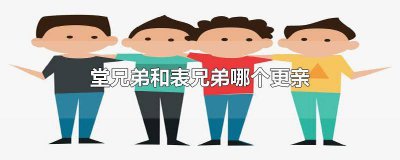 ​堂兄跟表兄有什么区别 堂兄弟和表兄弟怎么区别