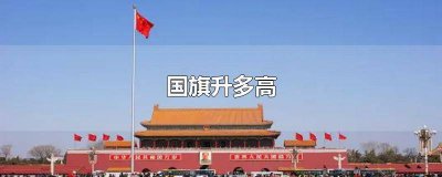 ​国旗升多高,什么寓意 现在国旗升多高