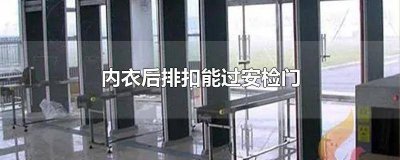 ​过安检胸罩扣能过吗 裤子上有扣子怎么过安检门