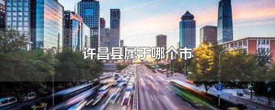 ​许昌市属哪个省哪个地区 许昌市是属于哪一个省