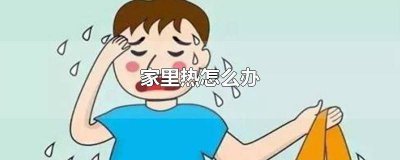 ​家里特别热怎么办 在家里很热怎么办