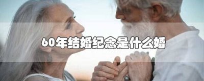 ​60周年结婚纪念日主持词 结婚60周年纪念日