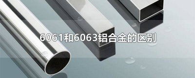 ​6063铝材和6061的区别 铝合金6063与6061的区别