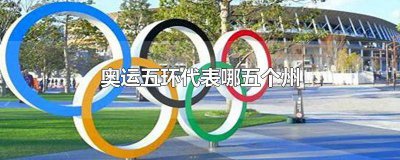 ​奥运五环各代表哪个洲 奥运五环所代表的五大洲名称是什么