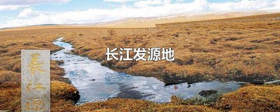 ​长江的源头山脉 长江发源地哪个山脉