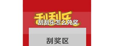 ​浙江福彩刮刮乐怎么手机兑奖 浙江刮刮乐中奖图片