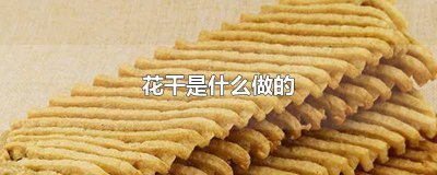 ​豆制品花干是什么做的 陕西花干是什么做的