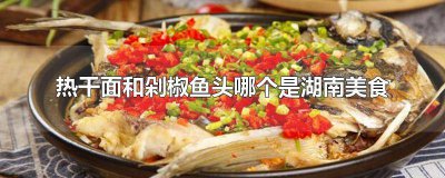 ​剁椒鱼头是哪个省的美食特色 剁椒鱼头是哪个省的美食名称