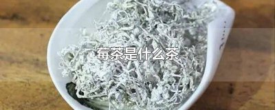 ​高山莓茶是什么茶 芽尖莓茶是什么茶