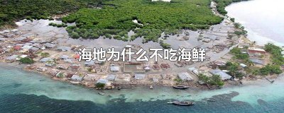 ​海地为什么不吃海鲜 海地为什么不吃海鲜的原因