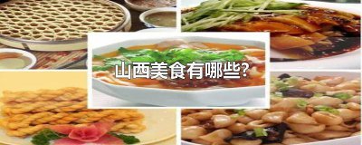 ​山西各地的美食图 山西的特色美食图片大全