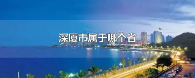 ​深圳属于哪个市哪个省 深圳市属于什么省?